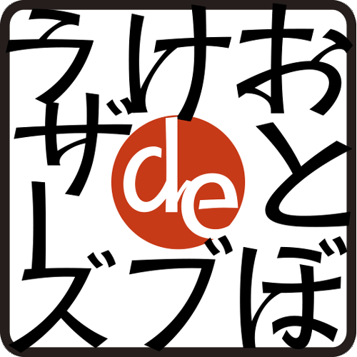 おとぼけdeブラザーズ